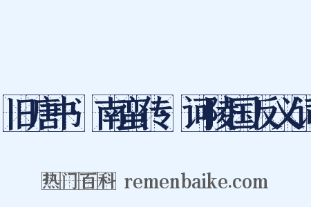 旧唐书·南蛮传·诃陵国反义词是什么意思的图片